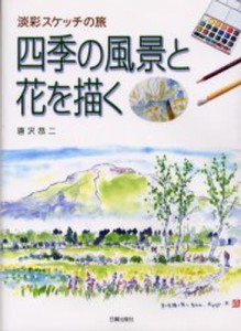 四季の風景と花を描く 淡彩スケッチの旅