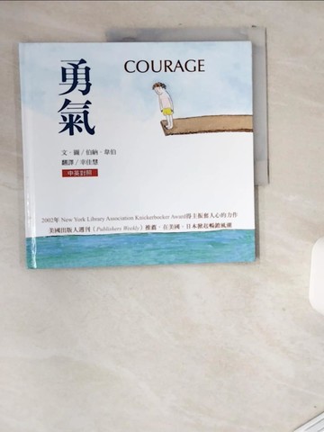 【書寶二手書T6／少年童書_T8F】勇氣_幸佳慧, 伯納.韋