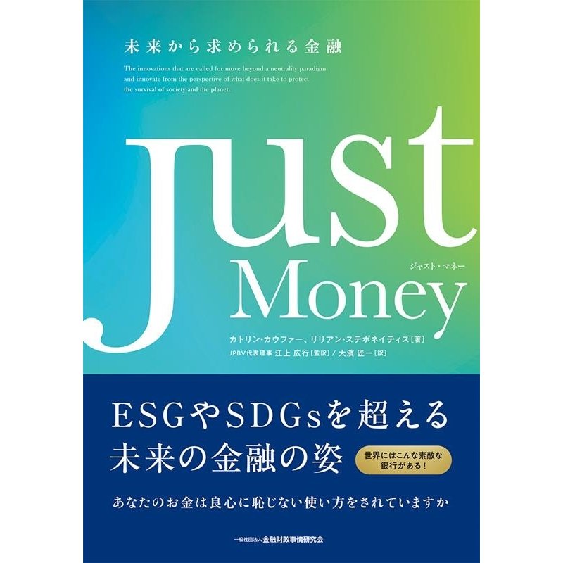 Just Money 未来から求められる金融