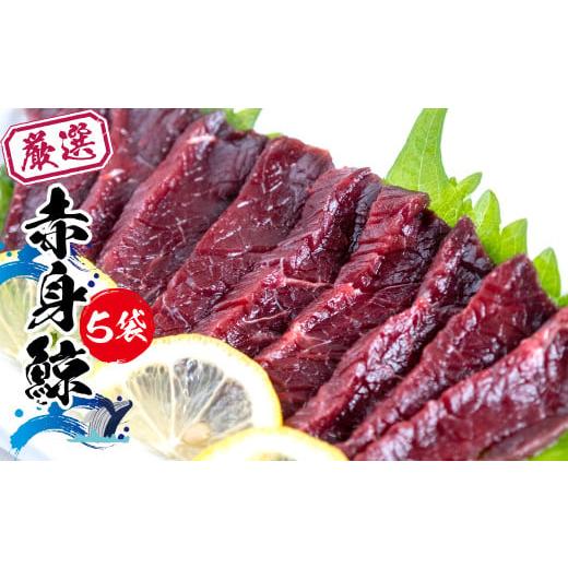 ふるさと納税 熊本県 熊本市 厳選 赤身 鯨 刺身 おつまみ サラダ セット 料理 クジラ 盛り合わせ