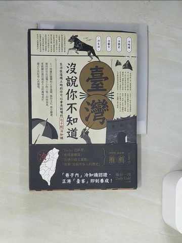 【書寶二手書T4／社會_WT7】臺灣 沒說你不知道_每日一冷