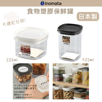 🔥【批發日本】日本製 INOMATA 塑膠食物保鮮罐 可標記日期 收納罐 食物保存罐 密封罐 密封保鮮盒 黑白兩款🔥