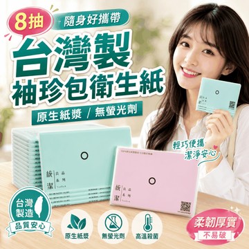 台灣製 統潔袖珍包面紙 袖珍衛生紙 隨身包面紙 小包面紙 小包衛生紙 原生紙漿 廁所用紙