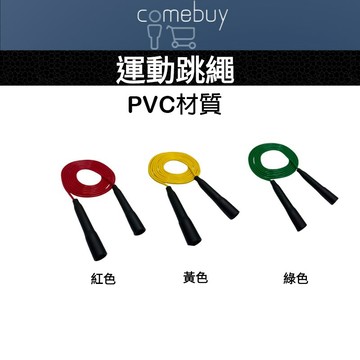 PVC 運動跳繩 臺灣製造 燃燒脂肪 有氧運動 居家健身
