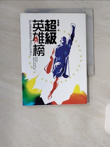 【書寶二手書T6／收藏_VBI】超級英雄榜_張清龍