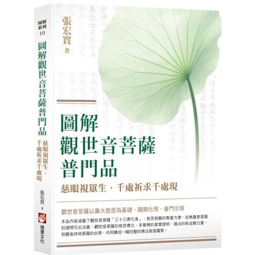 圖解觀世音菩薩普門品：慈眼視眾生，千處祈求千處現