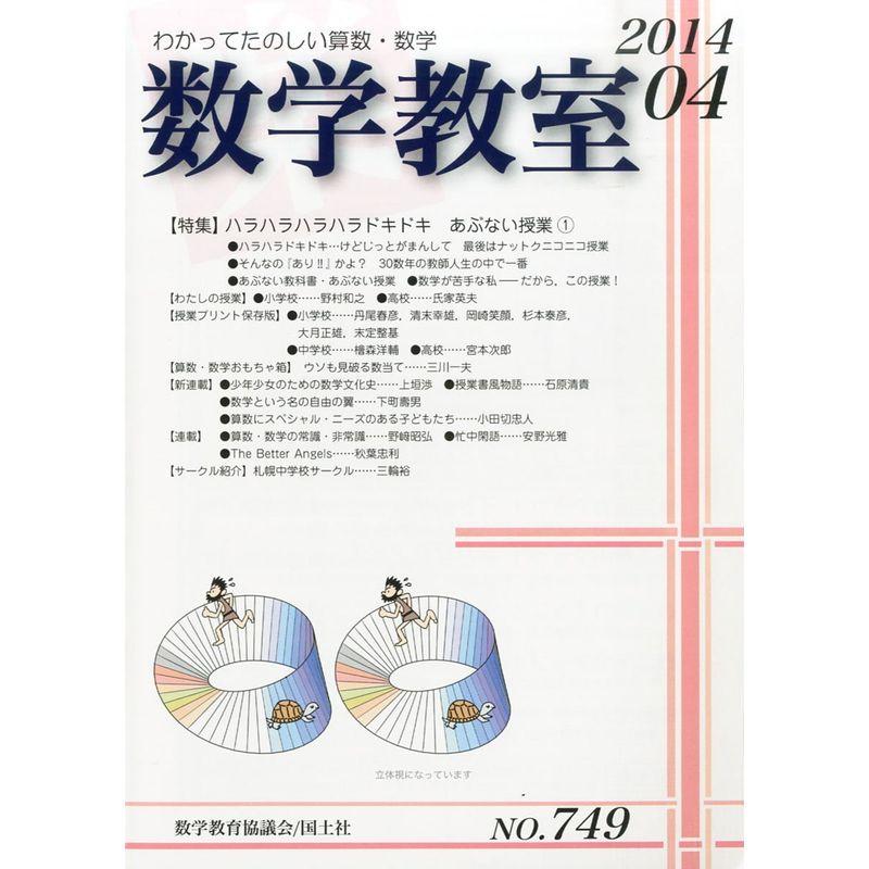 数学教室 2014年 04月号 雑誌