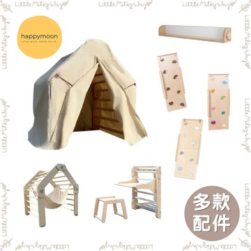 【LMW親子選品】🌿拉脫維亞 happymoon - 配件 肋木架 溜滑梯 帳篷 吊床