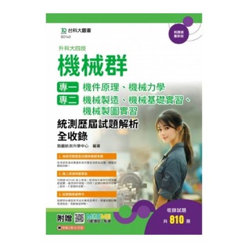 機械群【專一：機件原理、機械力學／專二：機械製造、機械基礎實習、機械製圖實習】統