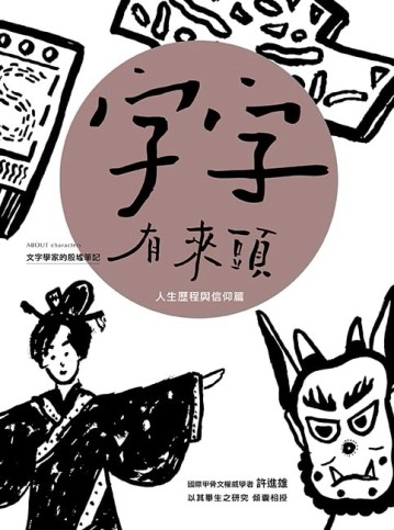 字字有來頭 文字學家的殷墟筆記（6）：人生歷程與信仰篇[二手書_良好]