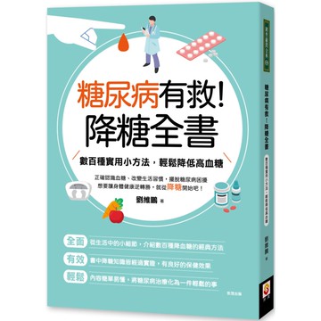 糖尿病有救！降糖全書：數百種實用小方法，輕鬆降低高血糖