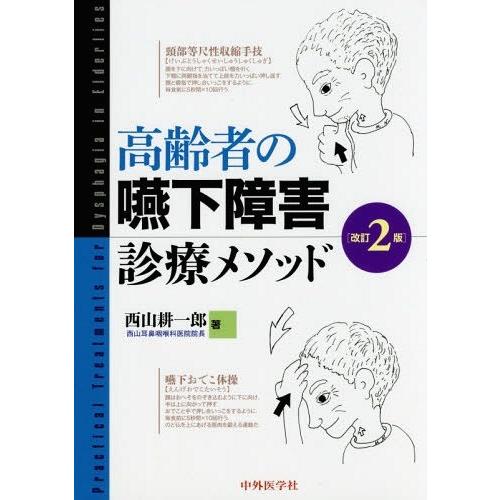 高齢者の嚥下障害診療メソッド