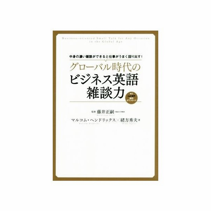 グローバル時代のビジネス英語雑談力 中身の濃い雑談ができると仕事がうまく回り出す マルコム ヘンドリックス 著者 緒方秀夫 著者 藤井正嗣 その他 通販 Lineポイント最大get Lineショッピング