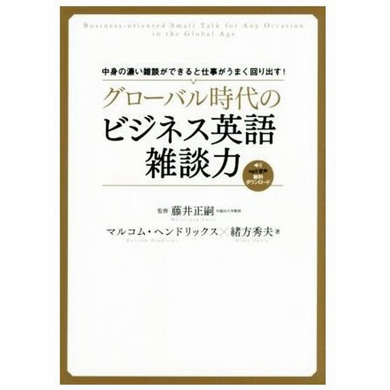 グローバル時代のビジネス英語雑談力 中身の濃い雑談ができると仕事がうまく回り出す マルコム ヘンドリックス 著者 緒方秀夫 著者 藤井正嗣 その他 通販 Lineポイント最大0 5 Get Lineショッピング