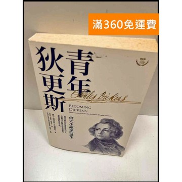 【雷根360免運】【送贈品】青年狄更斯 #7成新 #七成新【P-R1345】