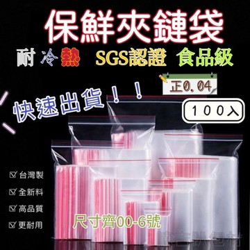 【嘛吉趴包材】00-6號 保鮮夾鏈袋 SGS認證 食品級【不用等】封口袋 自封袋 零錢袋 拉鏈袋 由任袋 飾品袋 規格袋