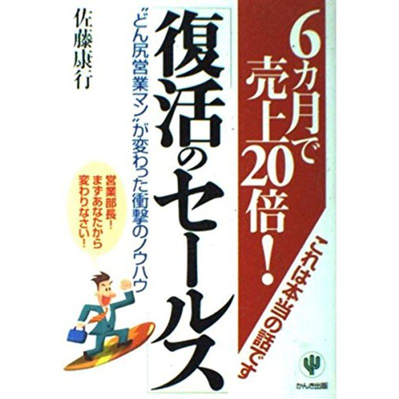 6カ月で売上20倍「復活のセールス」