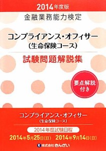  金融業務能力検定　コンプライアンス・オフィサー（生命保険コース）試験問題解説集(２０１４年度版)／きんざい教育事業センタ