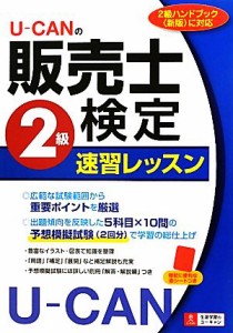  Ｕ‐ＣＡＮの販売士検定２級速習レッスン／ユーキャン販売士検定試験研究会