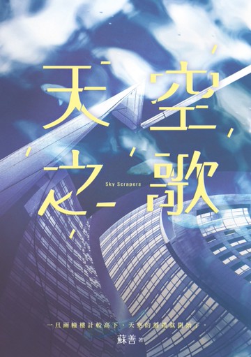 天空之歌[二手書_良好]