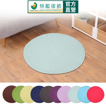 【格藍傢飾】經典吸水防滑地墊 (十色可選) 圓形地墊 踏墊