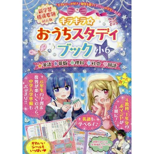 キラキラ おうちスタディブック 英語 算数 理科 社会 国語 小6