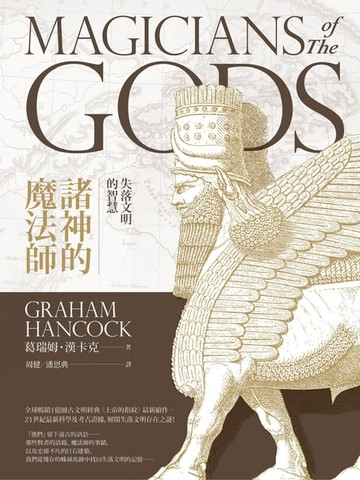 【電子書】諸神的魔法師：失落文明的智慧