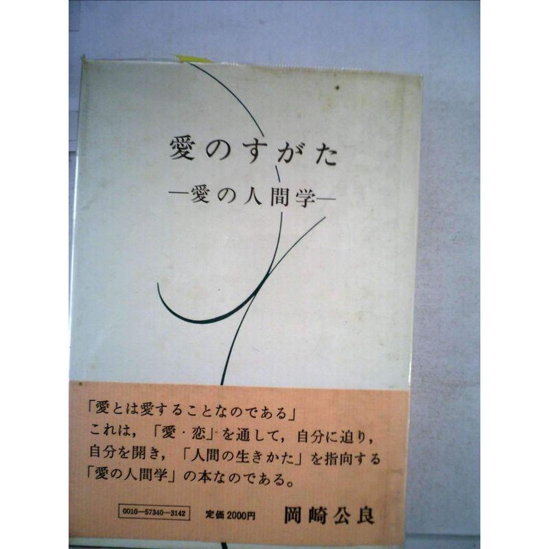 愛のすがた?愛の人間学 (1982年)