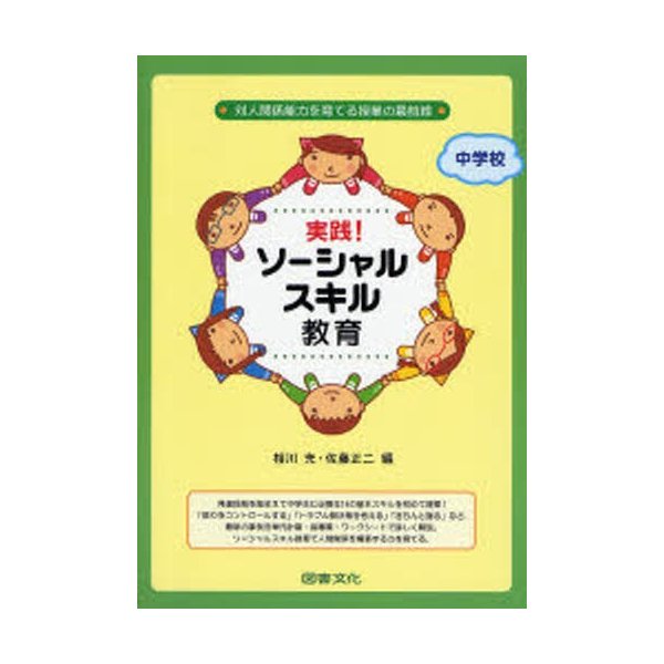 実践 ソーシャルスキル教育 中学校 対人関係能力を育てる授業の最前線