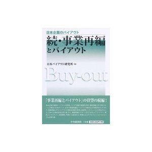 事業再編とバイアウト 続