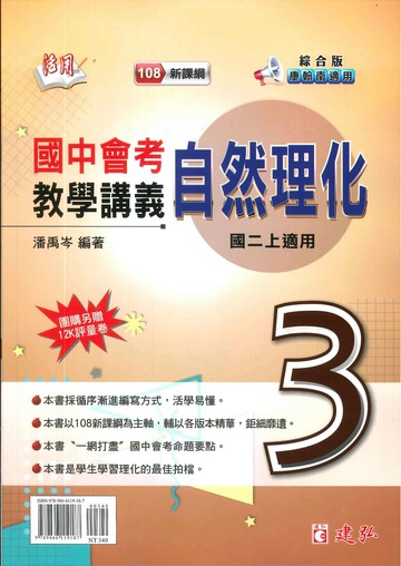 建弘國中 活用教學講義 自然理化 (3)綜合版【二上】 (1版) 編輯部  建弘出版社有限公司