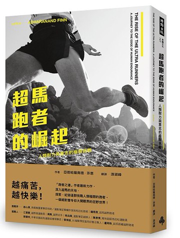 超馬跑者的崛起:人類耐力與意志的極限挑戰 /亞德哈羅南德.芬恩