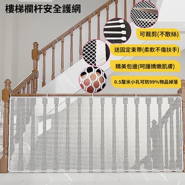 【莫內花園】升級加厚樓梯安全防護網防墜網3米(樓梯圍欄縫防護網 欄杆安全網)