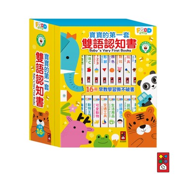 【風車圖書】寶寶的第一套雙語認知書(全套16冊) 兒童繪本 支援多重點讀筆 兒童有聲書 書籍 學習教材