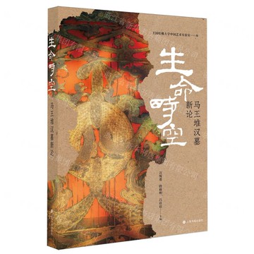 【預購】生命時空(馬王堆漢墓新論)丨天龍圖書簡體字專賣店丨9787547935224 (tl2519)