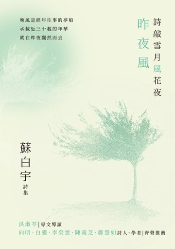 【電子書】詩敲雪月風花夜．昨夜風【蘇白宇新詩集03】