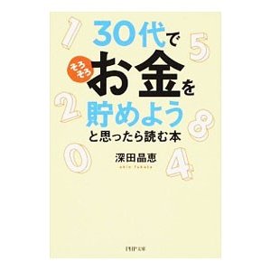 ３０代で「そろそろお金を貯めよう」と思ったら読む本／深田晶恵