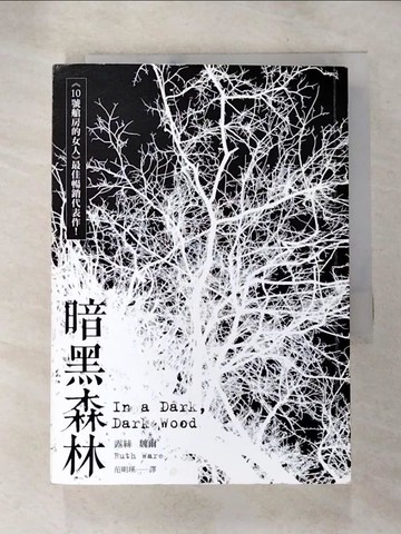 【書寶二手書T9／翻譯小說_AJ7】暗黑森林_露絲‧魏爾,  范明瑛