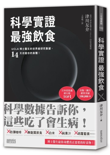 科學實證 最強飲食：UCLA博士醫生的世界級研究數據，14天改變你的身體！[二手書_良好]