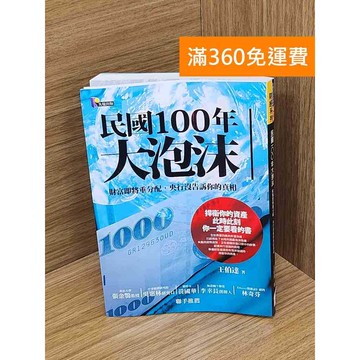 【雷根360免運】【送贈品】民國100年大泡沫 #八成新 #八成新【Q-B2178】
