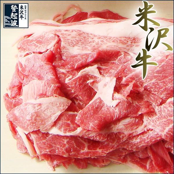 米沢牛　特選切り落とし（400g）