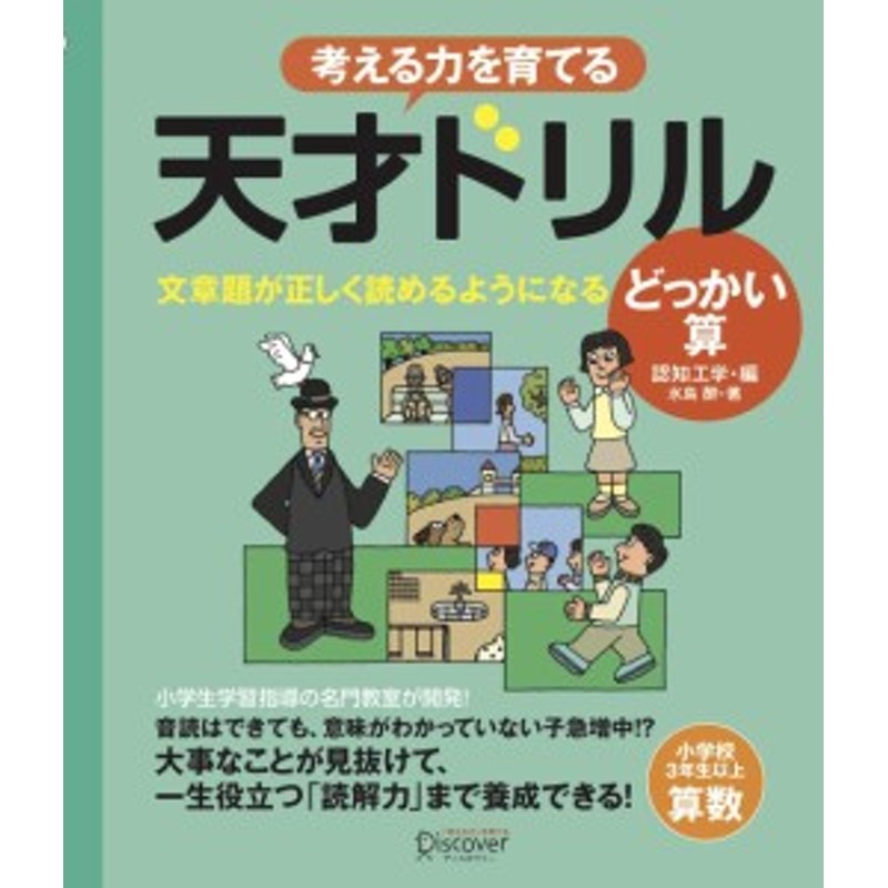 通販　LINEポイント最大1.0%GET　どっかい算　天才ドリル　LINEショッピング　算数】　文章題が正しく読めるようになる　【小学校3年生以上　(考える力を育てる)