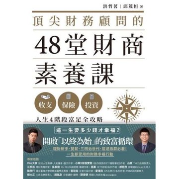 頂尖財務顧問的48堂財商素養課_Readmoo 讀墨電子書