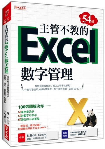主管不教的54招 Excel數字管理：100張圖解決你業務量過多、對數字不拿手、 報告抓不到重點！