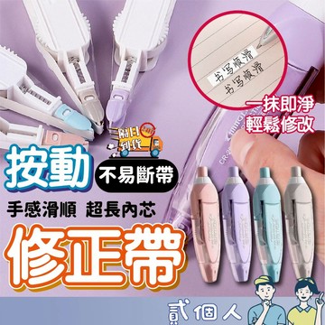 台灣現貨 修正帶 立可帶 按壓式立可帶 按壓修正帶 按壓立可帶 按鍵式修正帶 按壓式 按動 替換芯 替換帶 立可白 修正