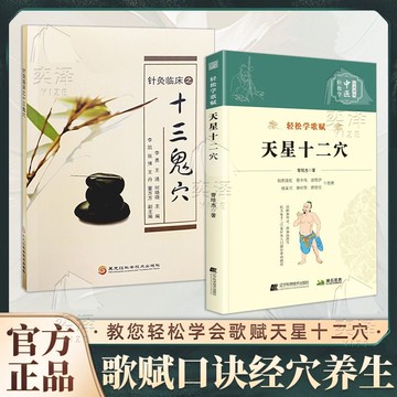 正版有貨🔥天星十二穴輕松學歌賦系列 針灸臨床十三鬼穴 中醫入門針灸穴位體經絡中醫穴位