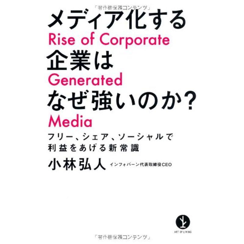 メディア化する企業はなぜ強いのか フリー,シェア,ソーシャルで利益をあげる新常識