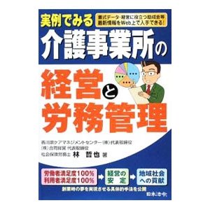 実例でみる介護事業所の経営と労務管理／林哲也