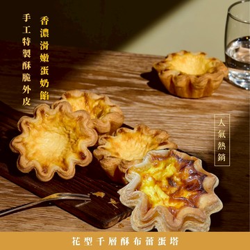 【瀾島de GRATO】排隊熱銷款_花型千層酥布蕾蛋塔_四入禮盒裝｜千層蛋塔｜人氣生日禮物