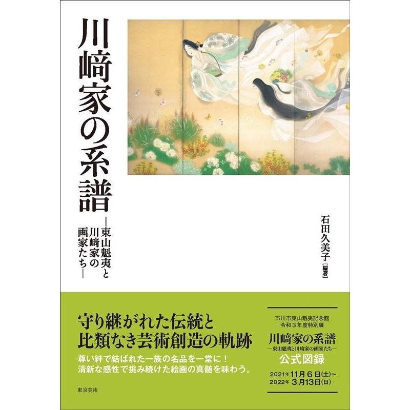 川崎家の系譜 東山魁夷と川崎家の画家たち